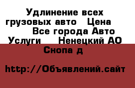 Удлинение всех грузовых авто › Цена ­ 20 000 - Все города Авто » Услуги   . Ненецкий АО,Снопа д.